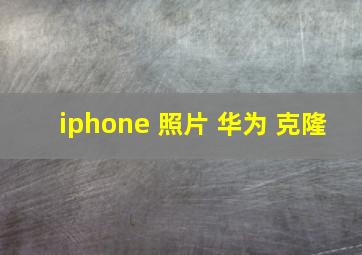 iphone 照片 华为 克隆